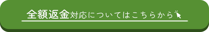全額返金対応についてはこちらから